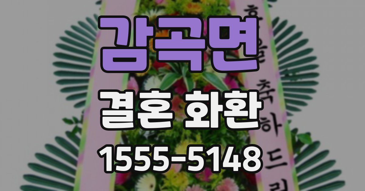 감곡면 결혼 화환