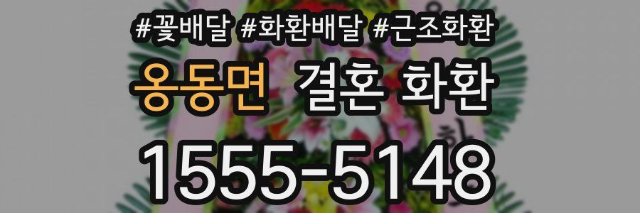 옹동면 결혼 화환