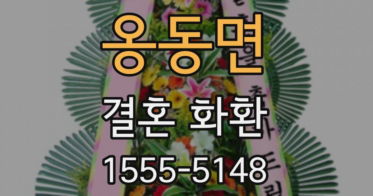 옹동면 결혼 화환