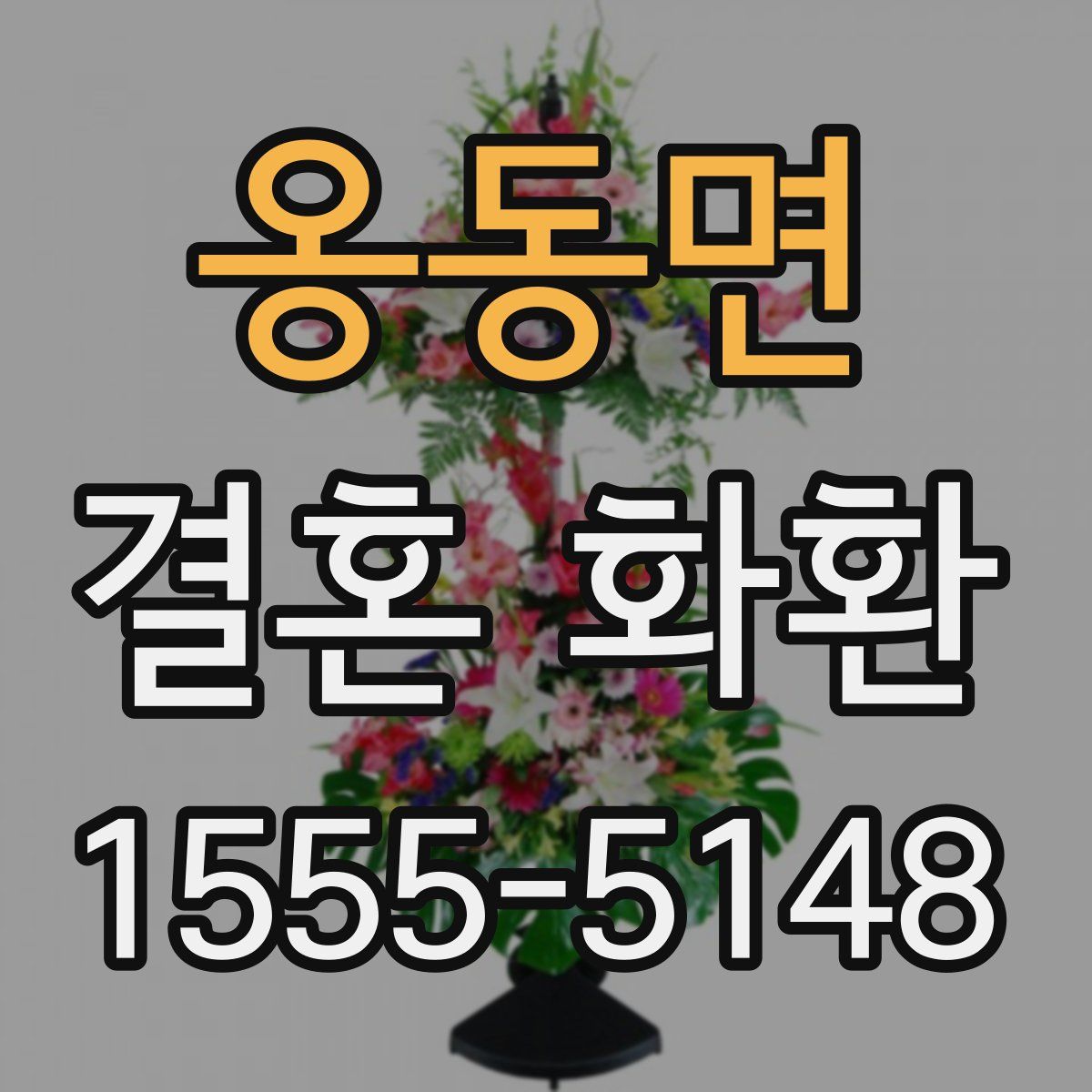옹동면 결혼 화환