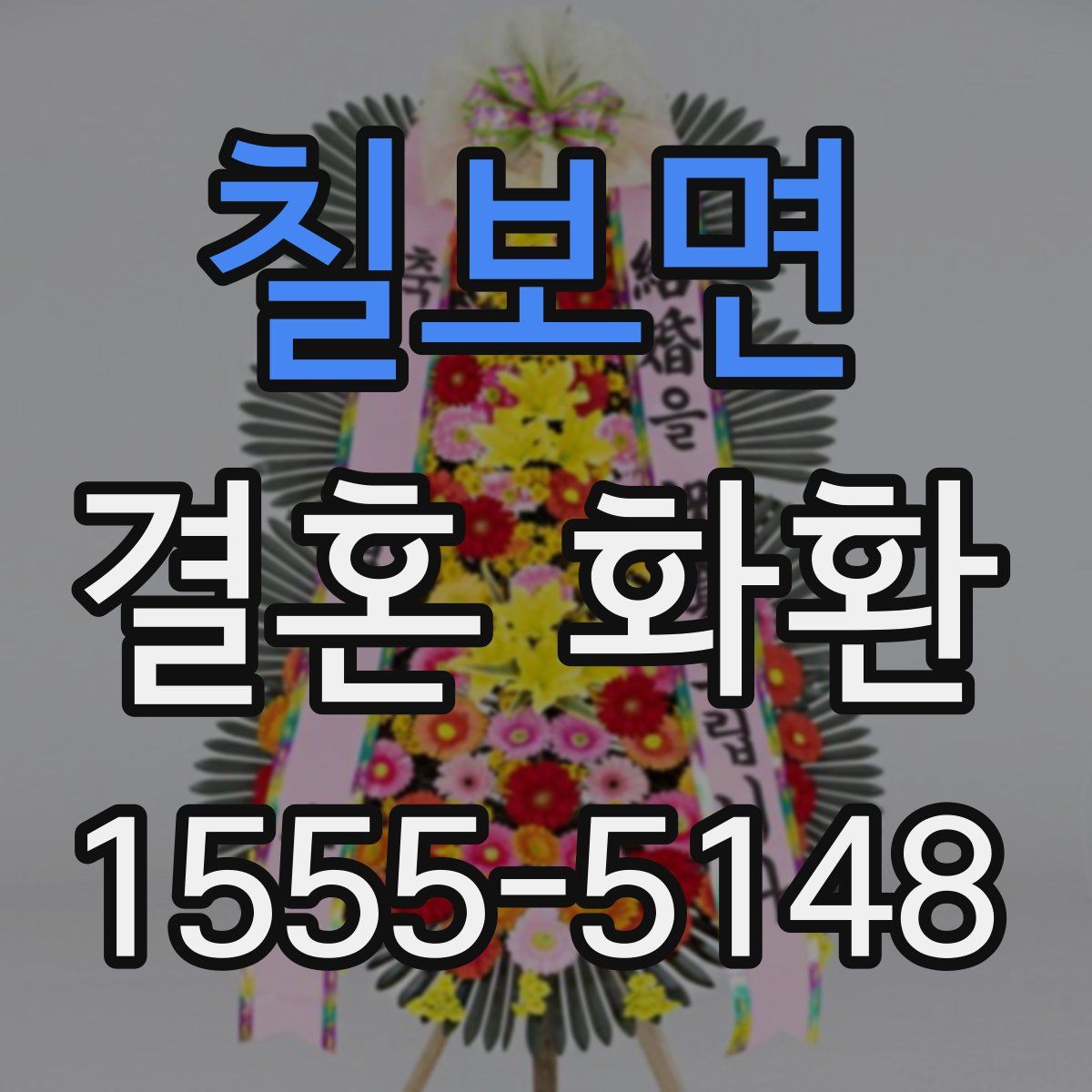 칠보면 결혼 화환