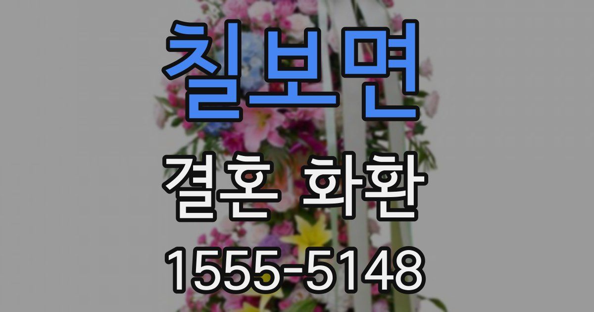 칠보면 결혼 화환