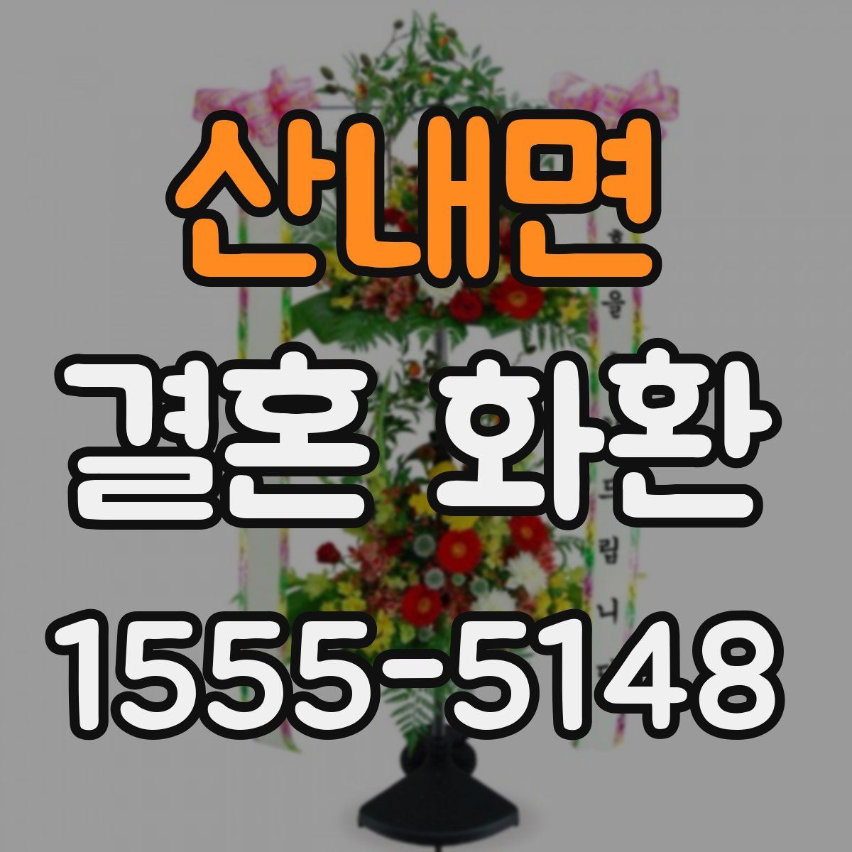 산내면 결혼 화환