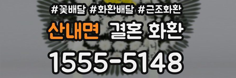 산내면 결혼 화환