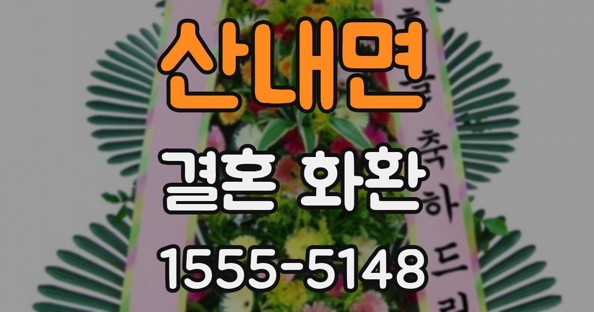 산내면 결혼 화환
