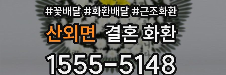 산외면 결혼 화환