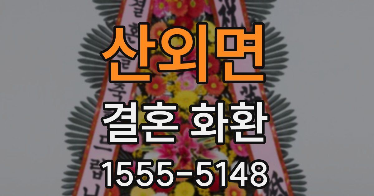 산외면 결혼 화환