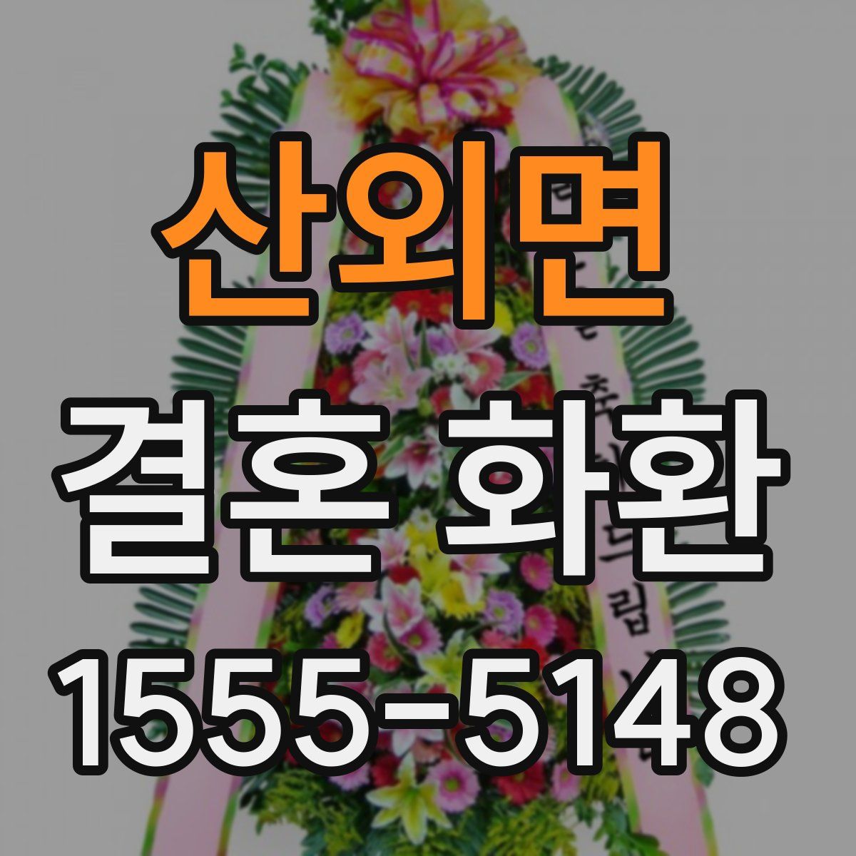 산외면 결혼 화환