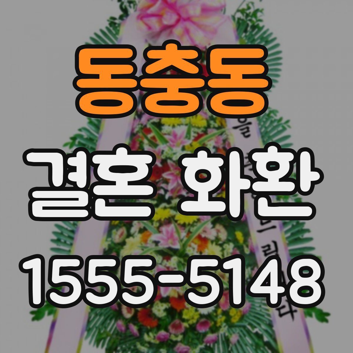 동충동 결혼 화환