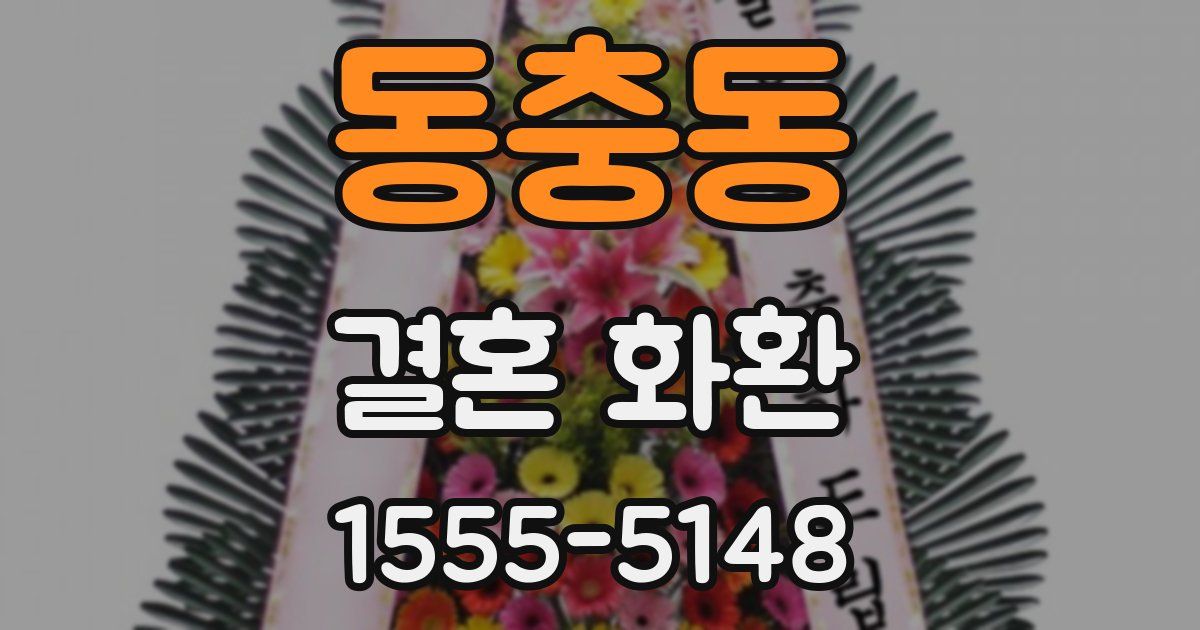 동충동 결혼 화환