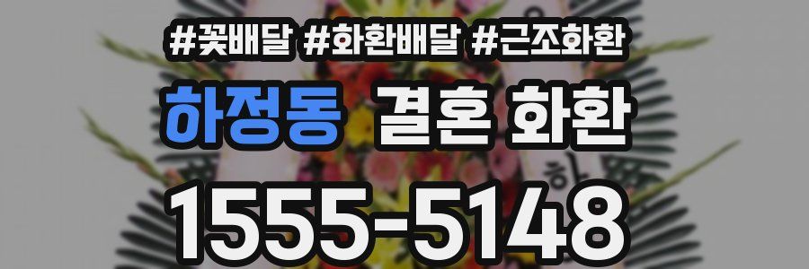 하정동 결혼 화환