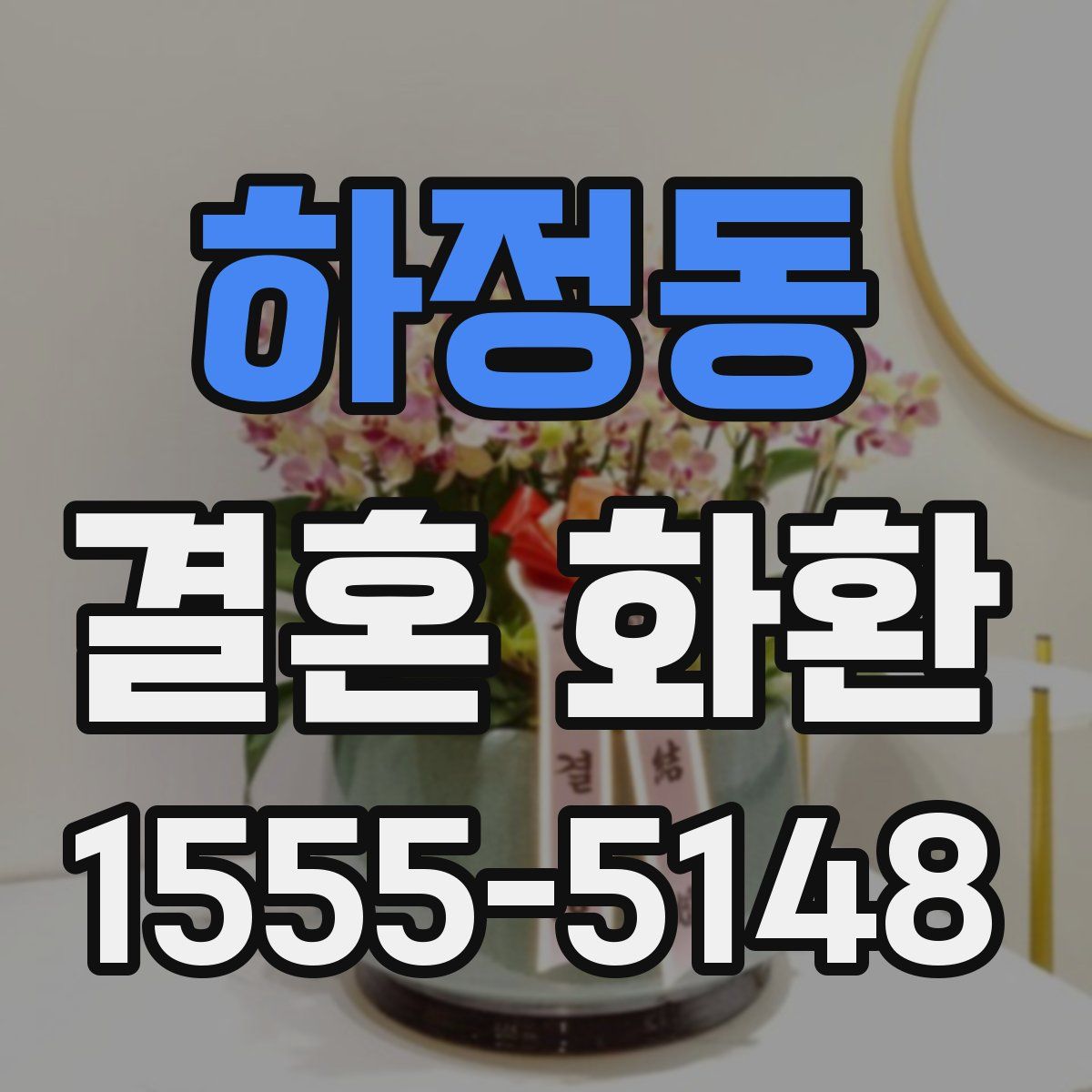 하정동 결혼 화환