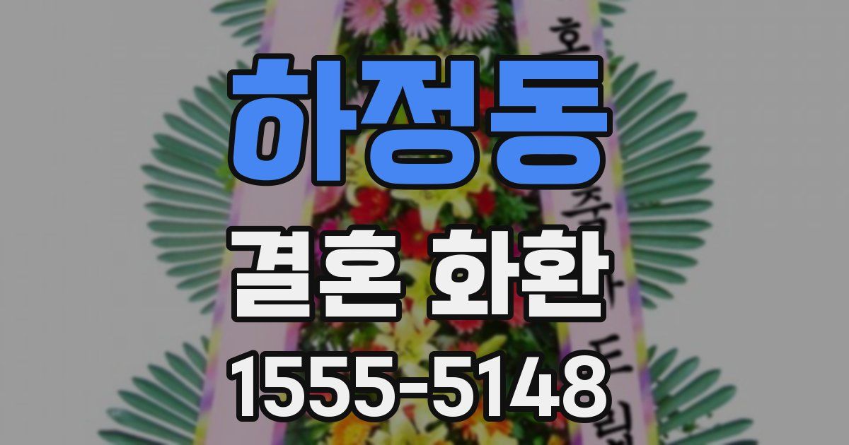 하정동 결혼 화환