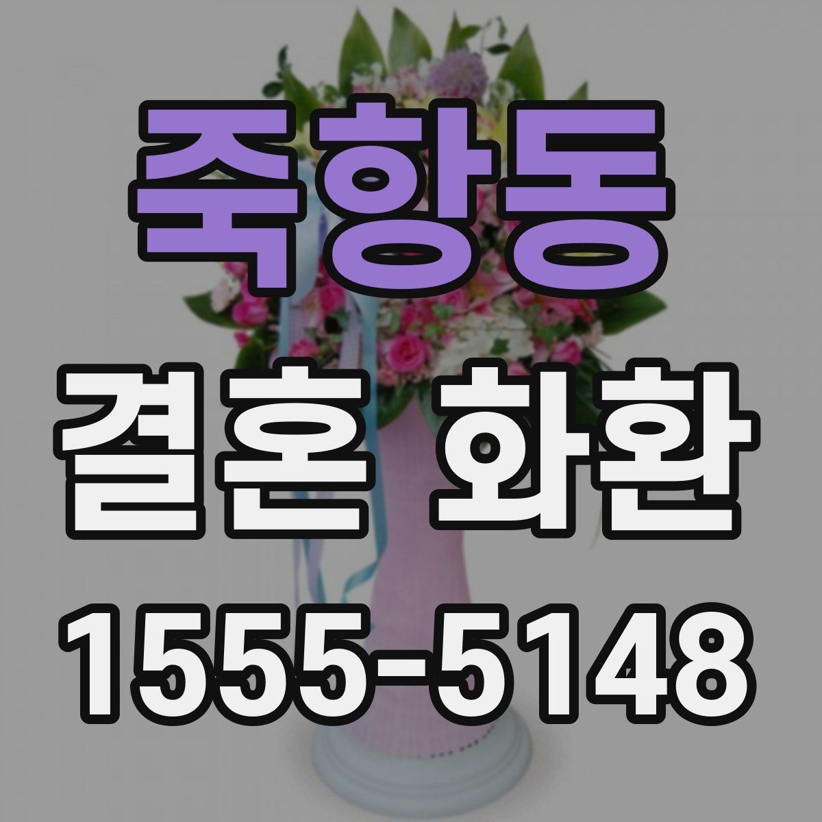 죽항동 결혼 화환