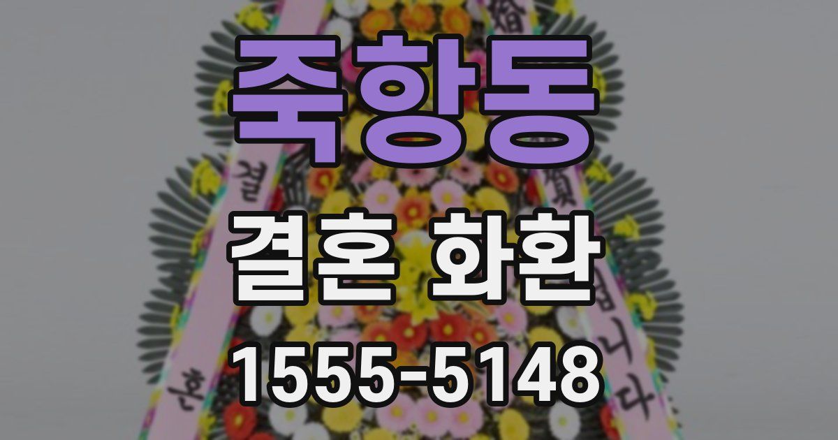 죽항동 결혼 화환