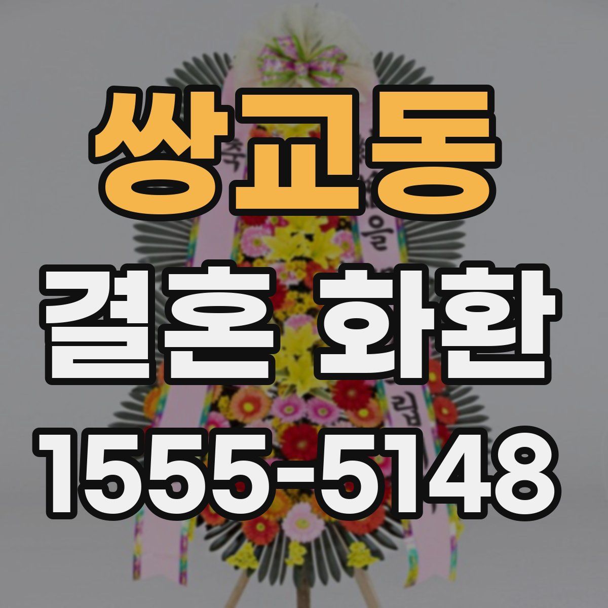 쌍교동 결혼 화환