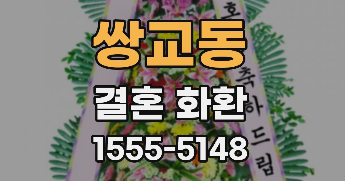 쌍교동 결혼 화환