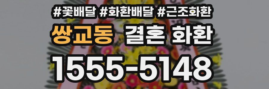 쌍교동 결혼 화환