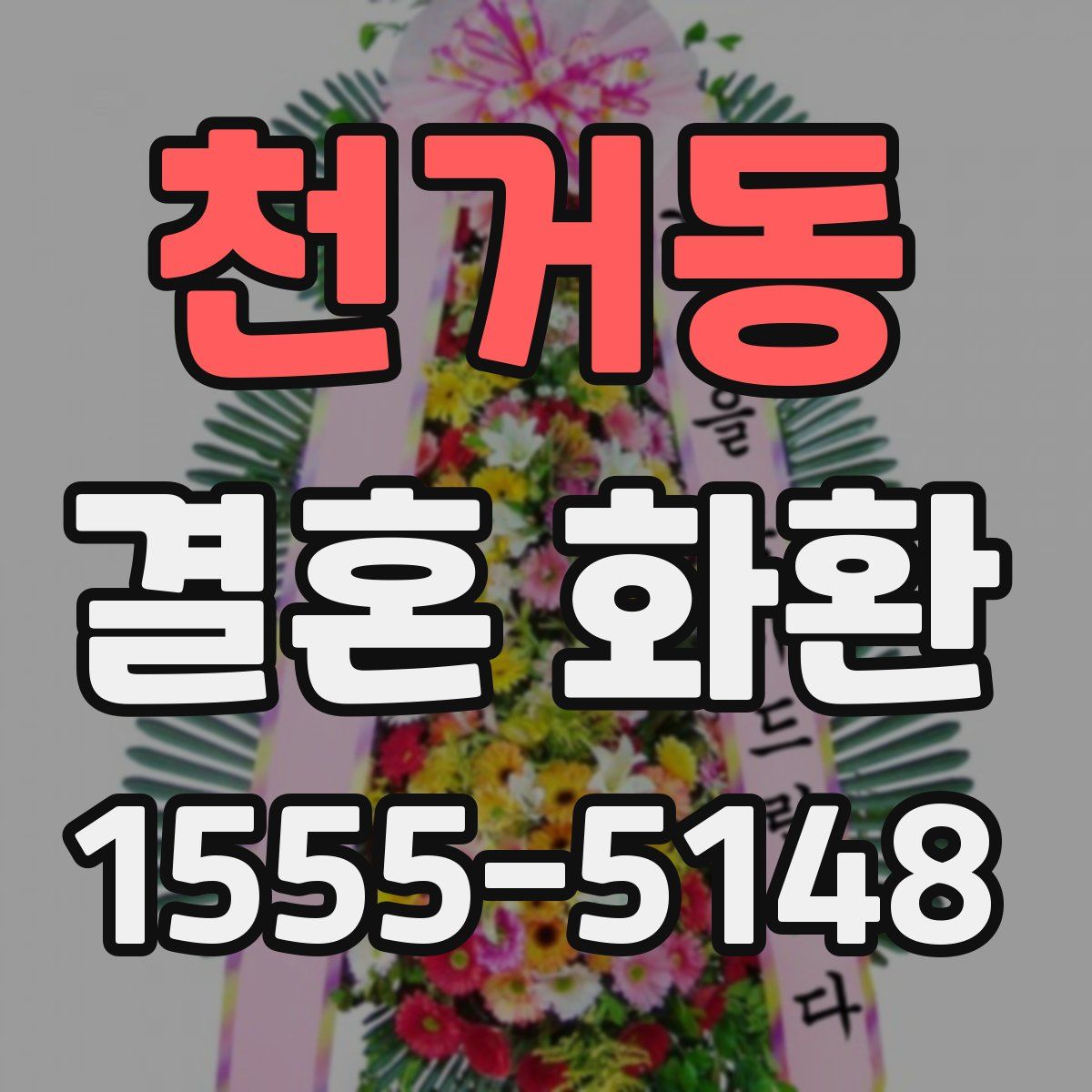 천거동 결혼 화환