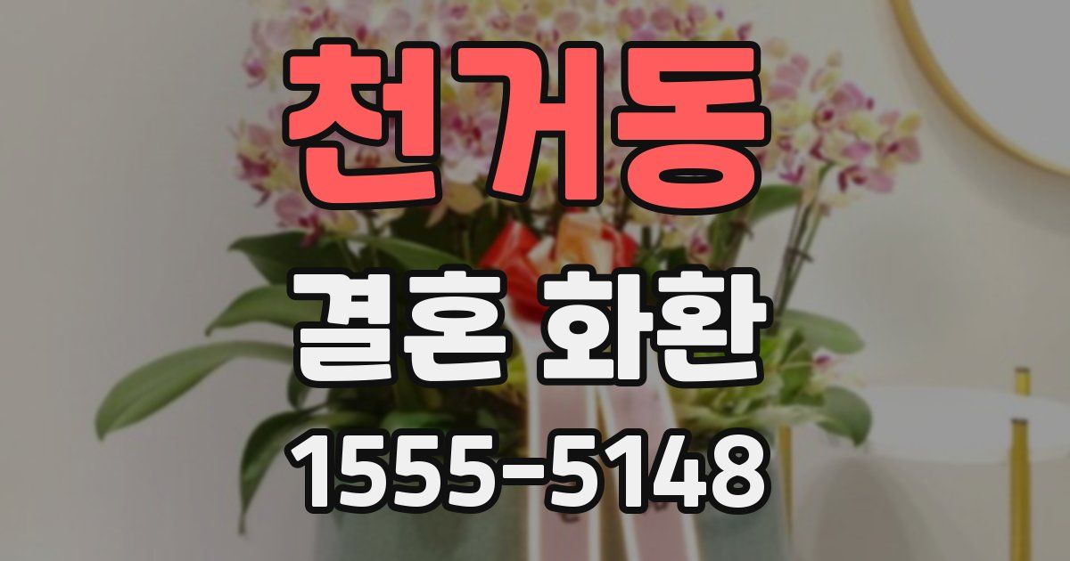 천거동 결혼 화환