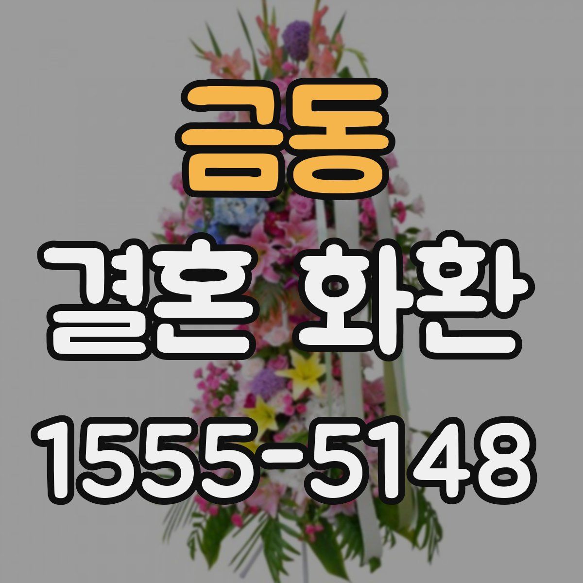 금동 결혼 화환