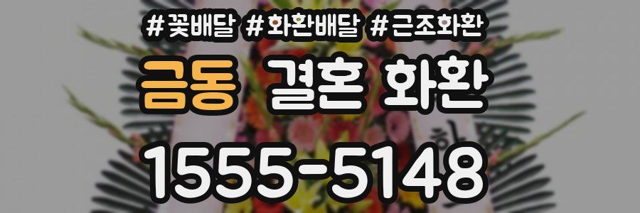 금동 결혼 화환