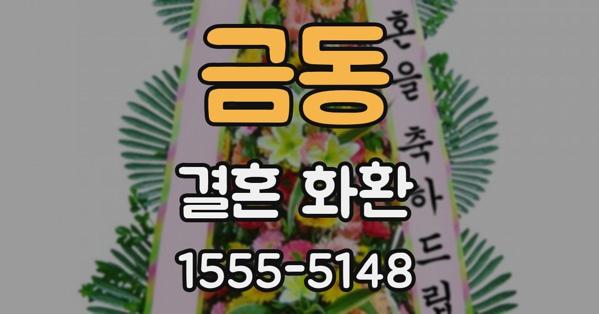 금동 결혼 화환