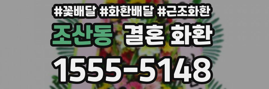 조산동 결혼 화환