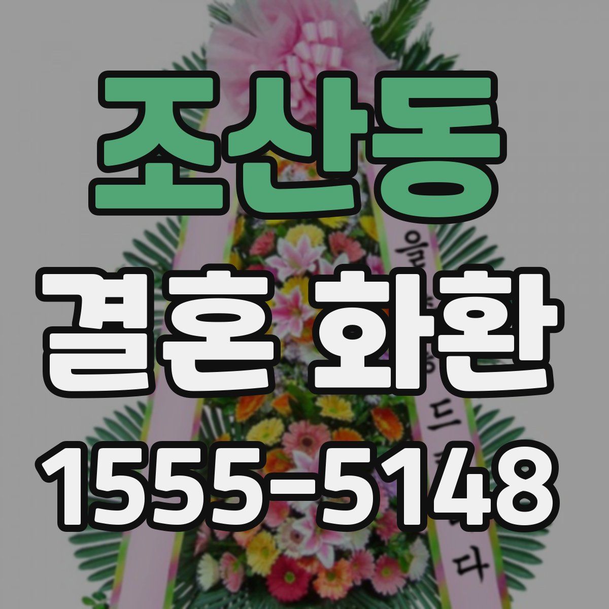 조산동 결혼 화환