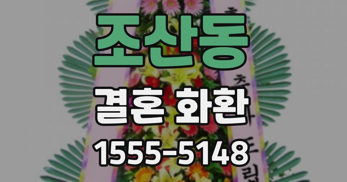 조산동 결혼 화환