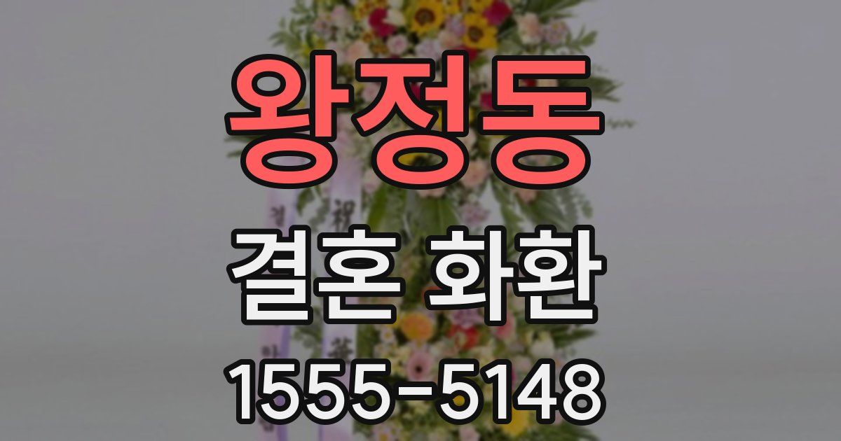 왕정동 결혼 화환