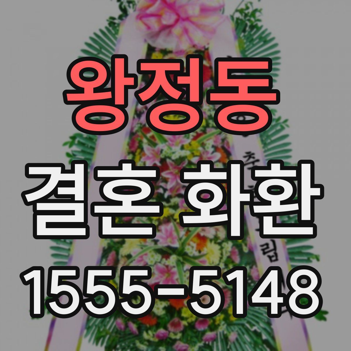 왕정동 결혼 화환