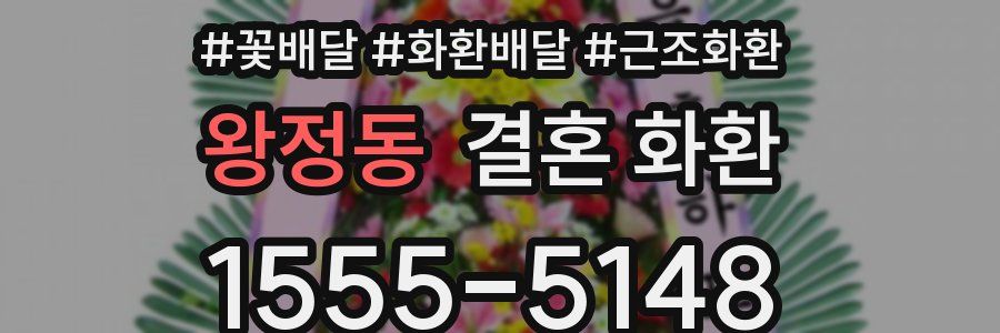 왕정동 결혼 화환