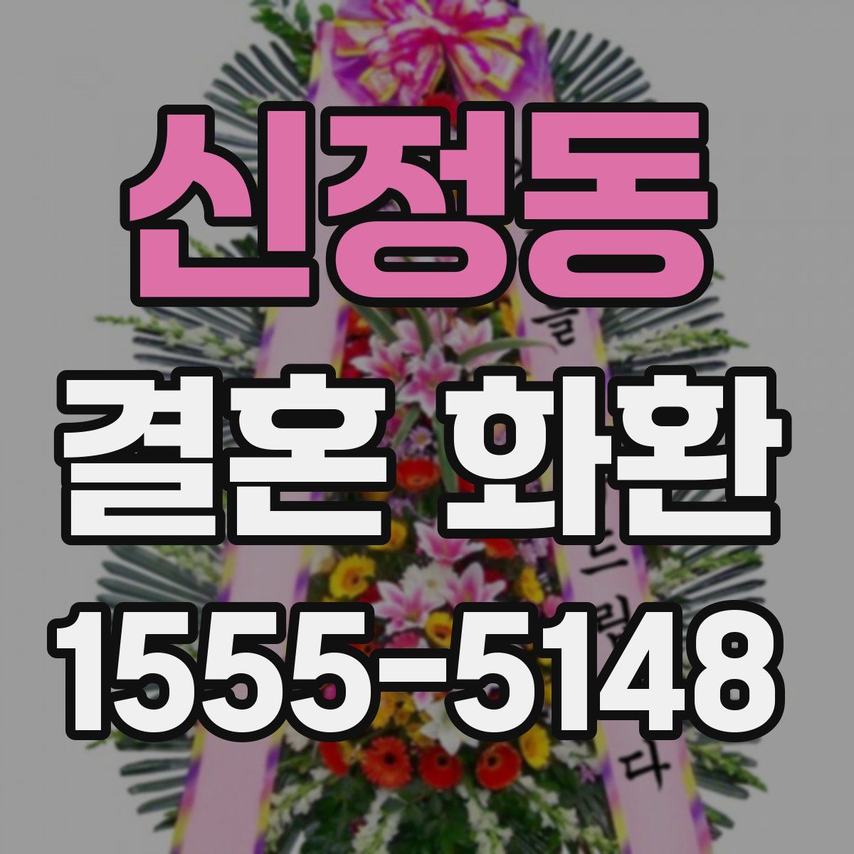 신정동 결혼 화환
