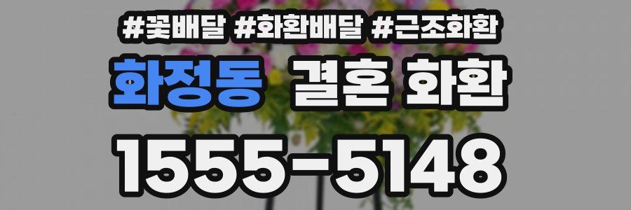 화정동 결혼 화환