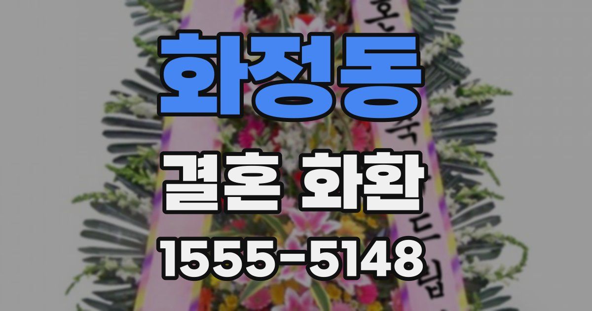 화정동 결혼 화환