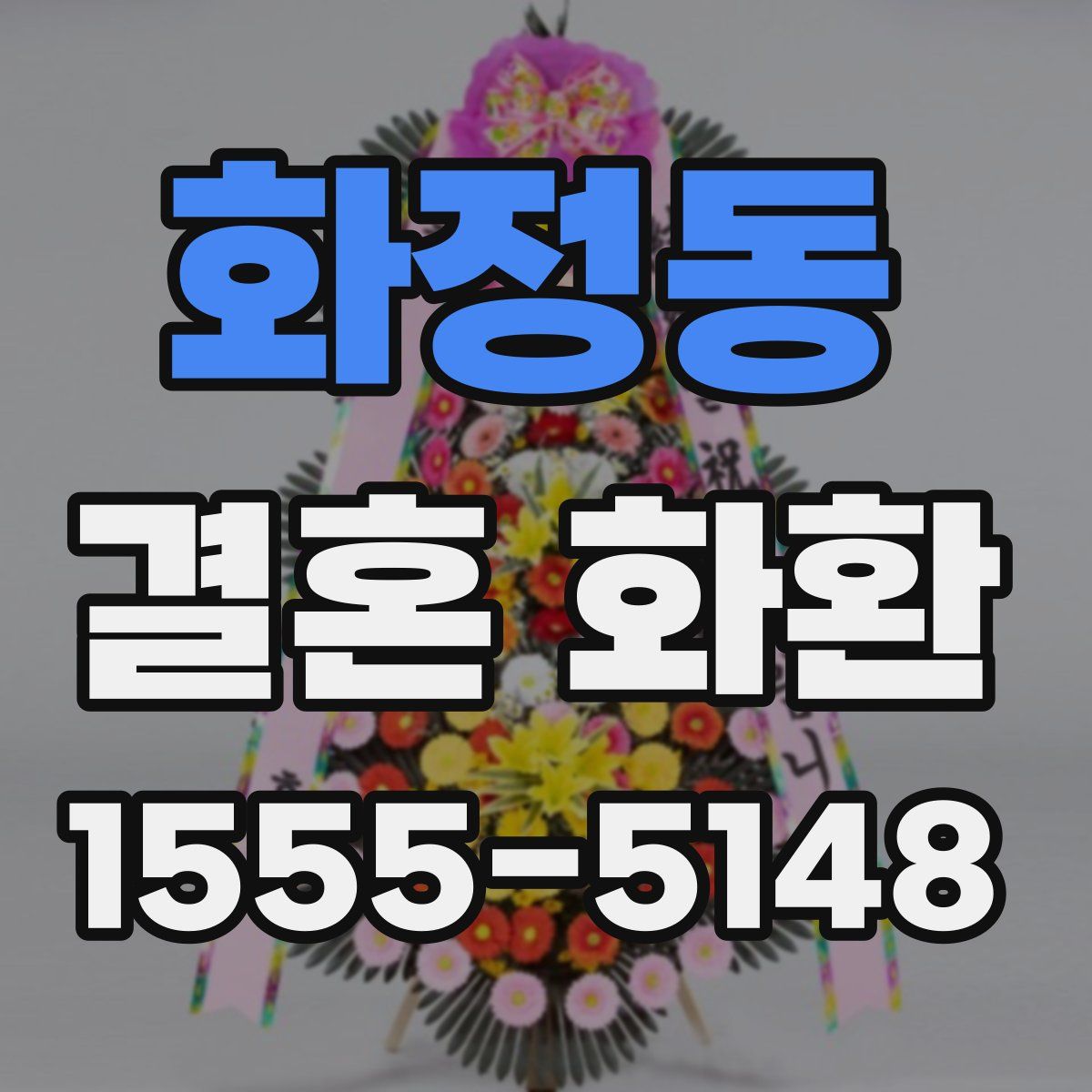 화정동 결혼 화환