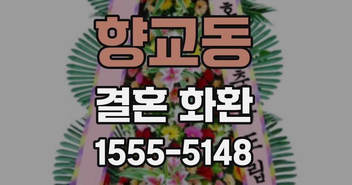 향교동 결혼 화환