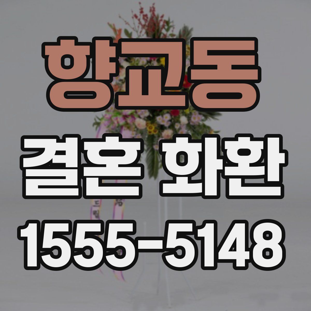 향교동 결혼 화환