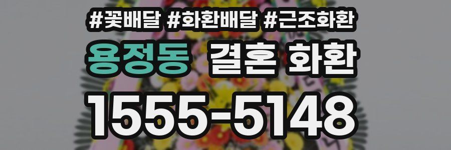 용정동 결혼 화환