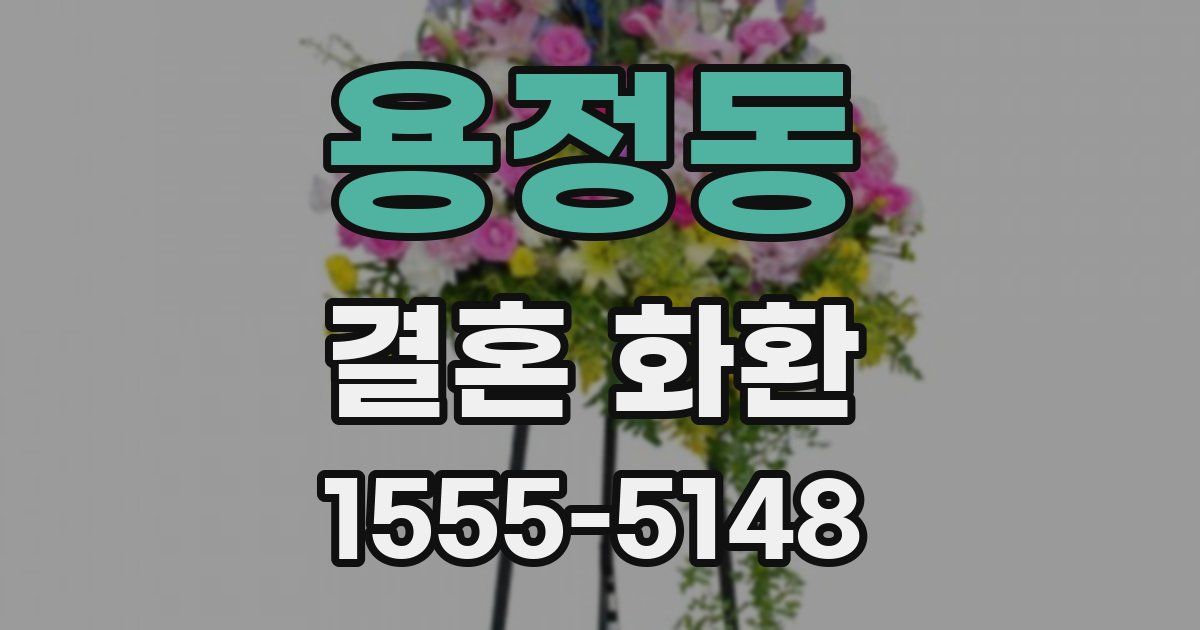 용정동 결혼 화환