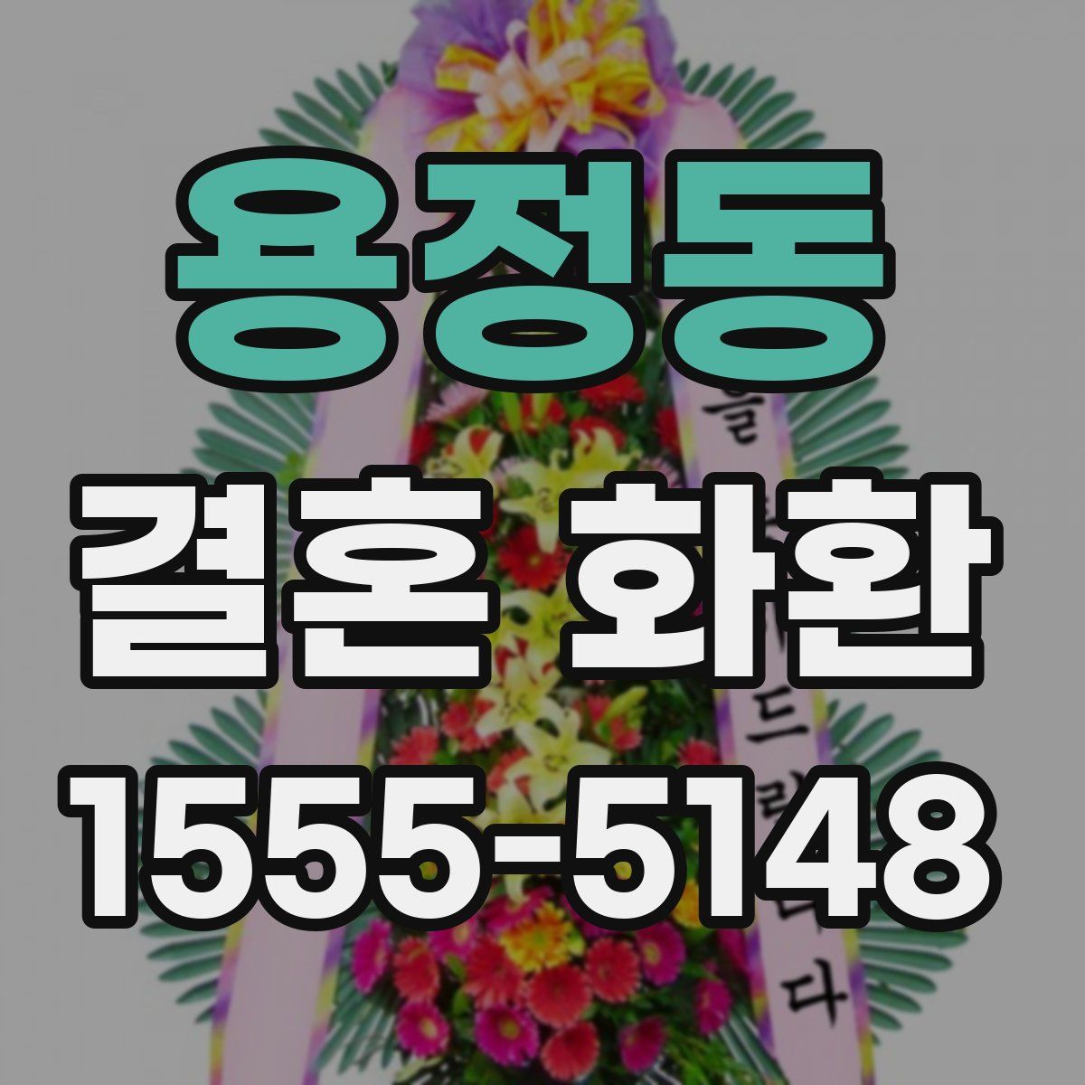 용정동 결혼 화환