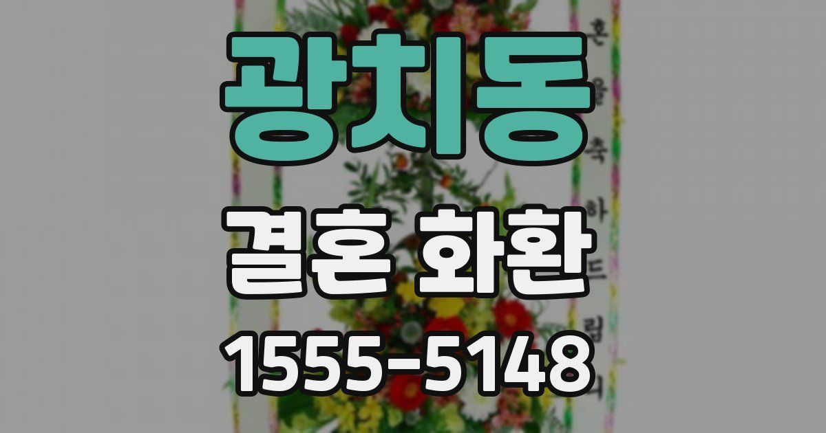 광치동 결혼 화환