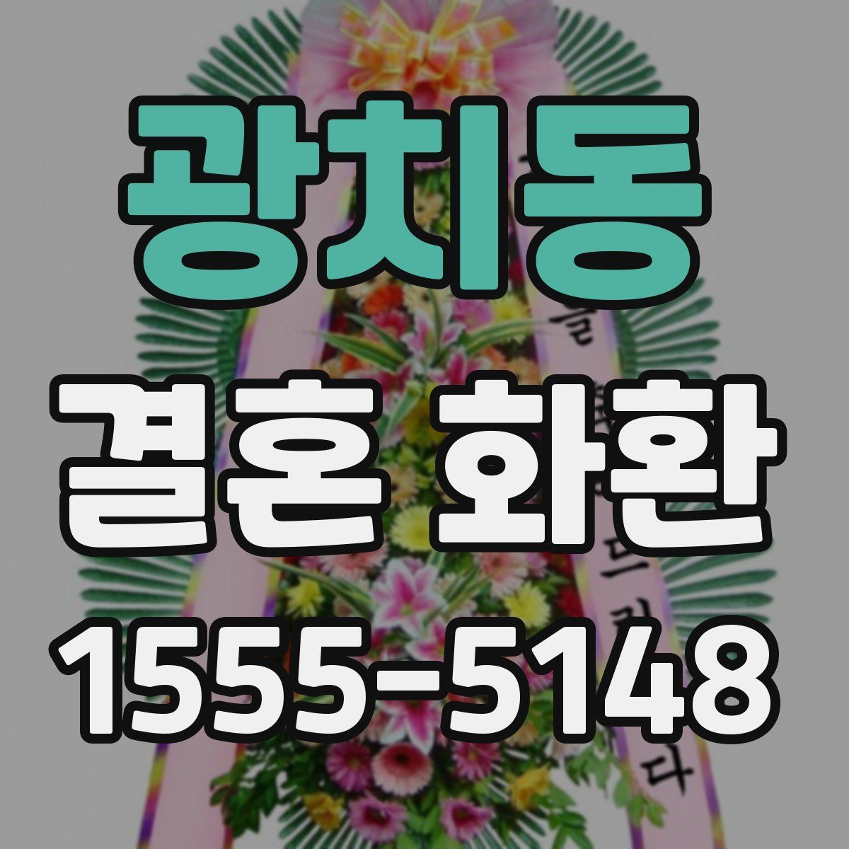 광치동 결혼 화환