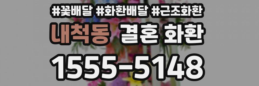 내척동 결혼 화환