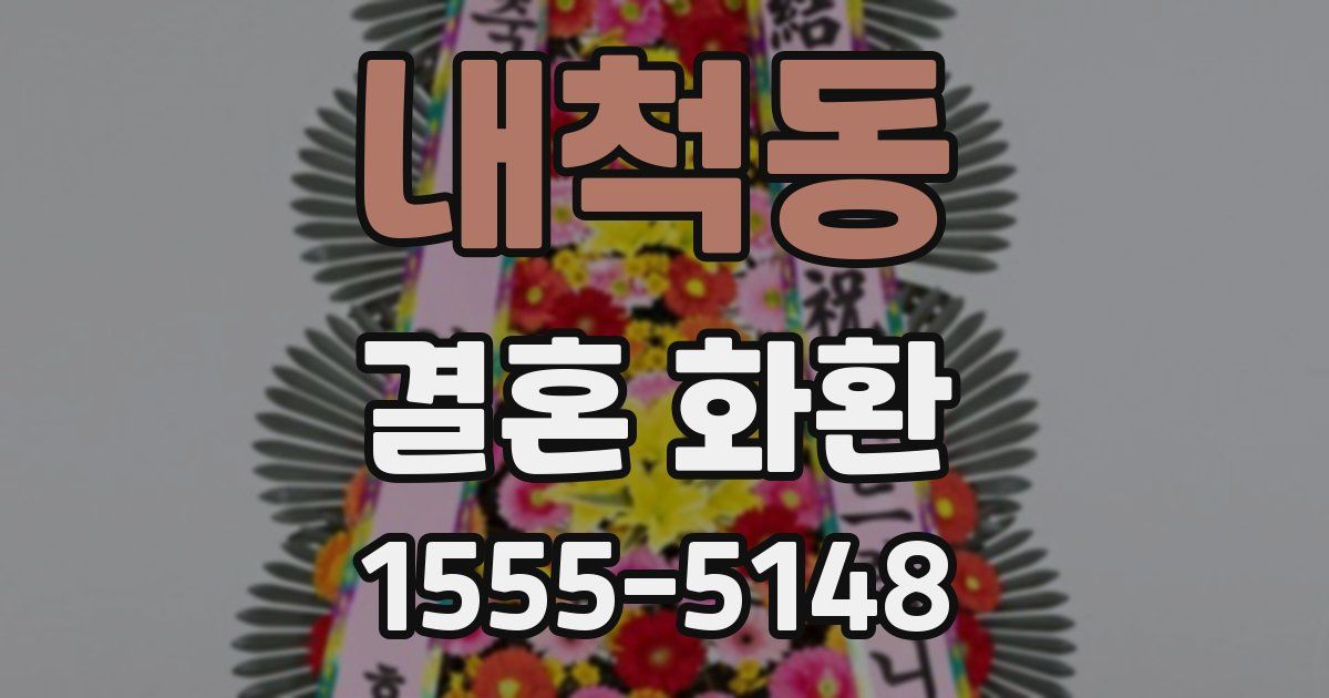 내척동 결혼 화환