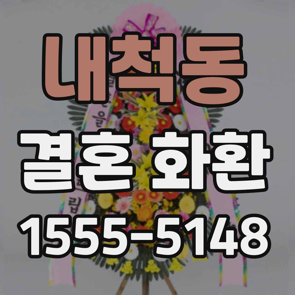 내척동 결혼 화환