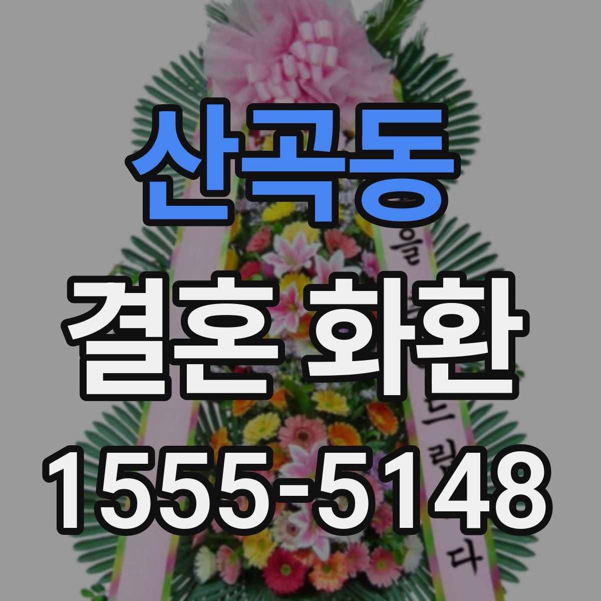 산곡동 결혼 화환