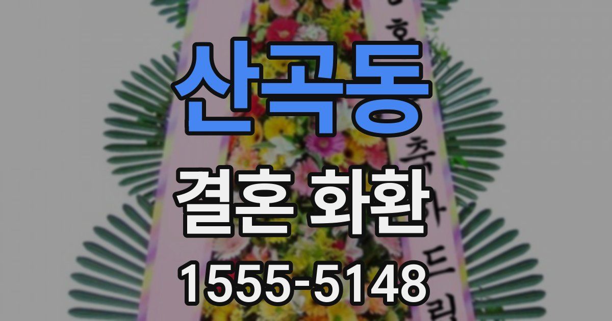 산곡동 결혼 화환