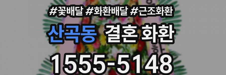 산곡동 결혼 화환